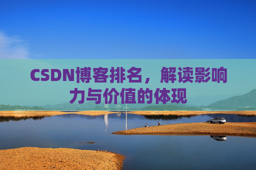CSDN博客排名，解读影响力与价值的体现